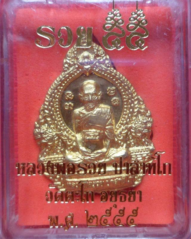 เหรียญหลวงพ่อรวย รุ่น รวย๕๕ เนื้อทองเหลือง วัดตะโก อยุธยา