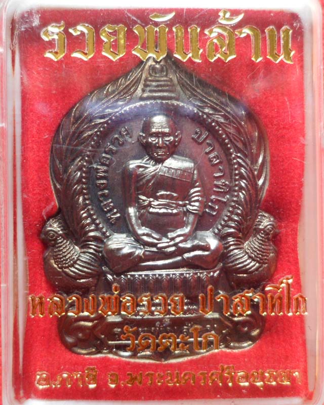 หลวงพ่อรวย รุ่นรวยพันล้าน เนื้อทองแดงรมดำ วัดตะโก อยุธยา