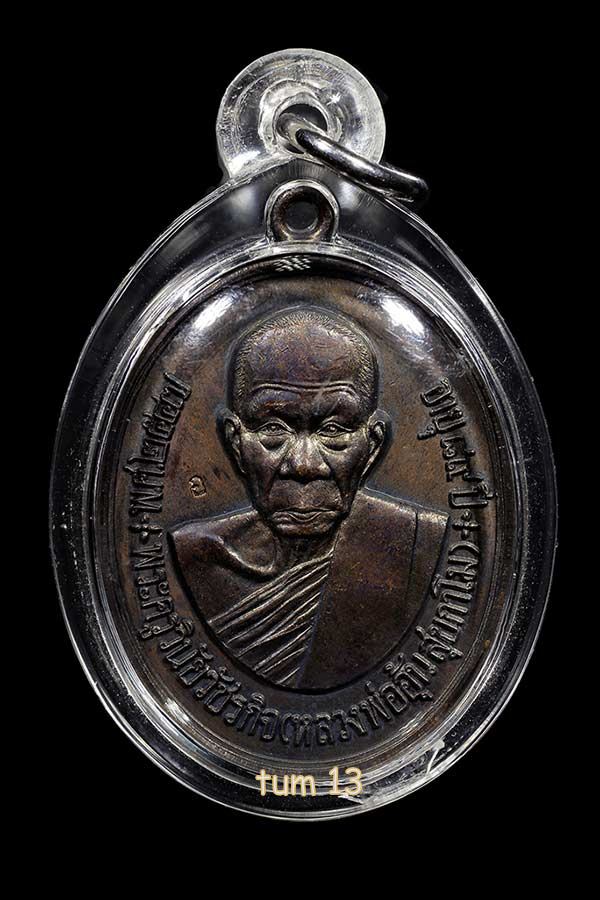 เหรียญหลวงพ่ออุ้น วัดตาลกง จ.เพชรบุรี ปี 2547 อายุ 89 ปี