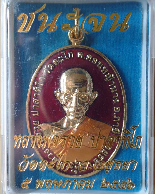 หลวงพ่อรวย รุ่นชนะจน ปี56 เนื้อกะไหล่ทองลงยาสีแดง วัดตะโก อยุธยา