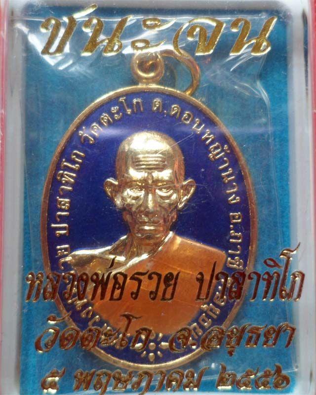 หลวงพ่อรวย รุ่นชนะจน ปี56 เนื้อกะไหล่ทองลงยาสีน้ำเงิน วัดตะโก อยุธยา