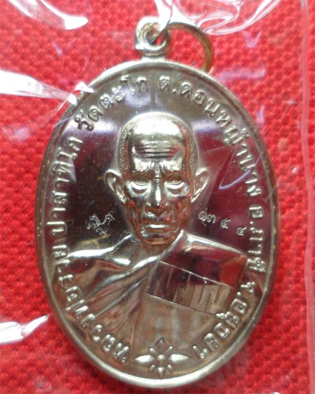 หลวงพ่อรวย รุ่นชนะจน ปี56 เนื้ออัลปาก้า วัดตะโก อยุธยา