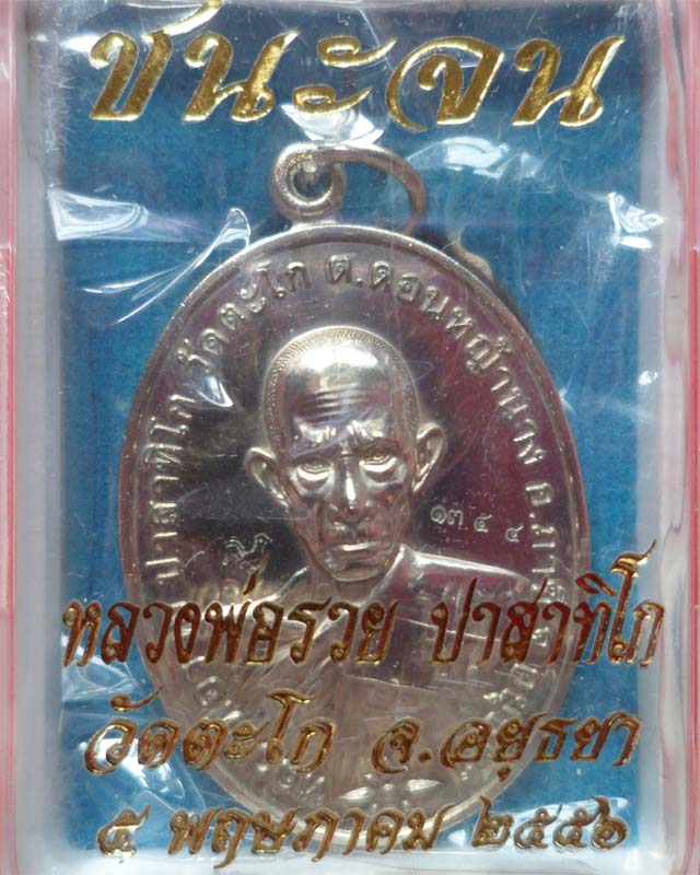 หลวงพ่อรวย รุ่นชนะจน ปี56 เนื้ออัลปาก้า วัดตะโก อยุธยา