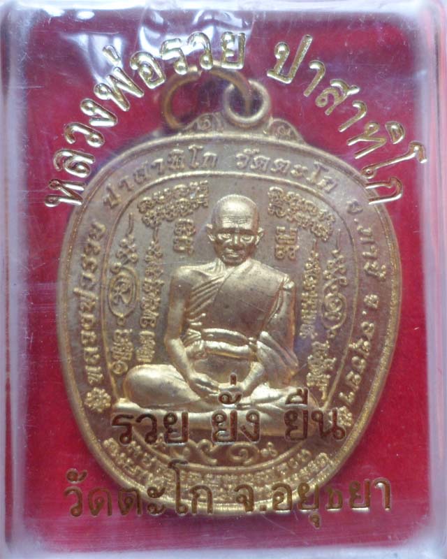 หลวงพ่อรวย รุ่น รวย ยั่ง ยืน เนื้อทองเหลือง วัดตะโก อยุธยา