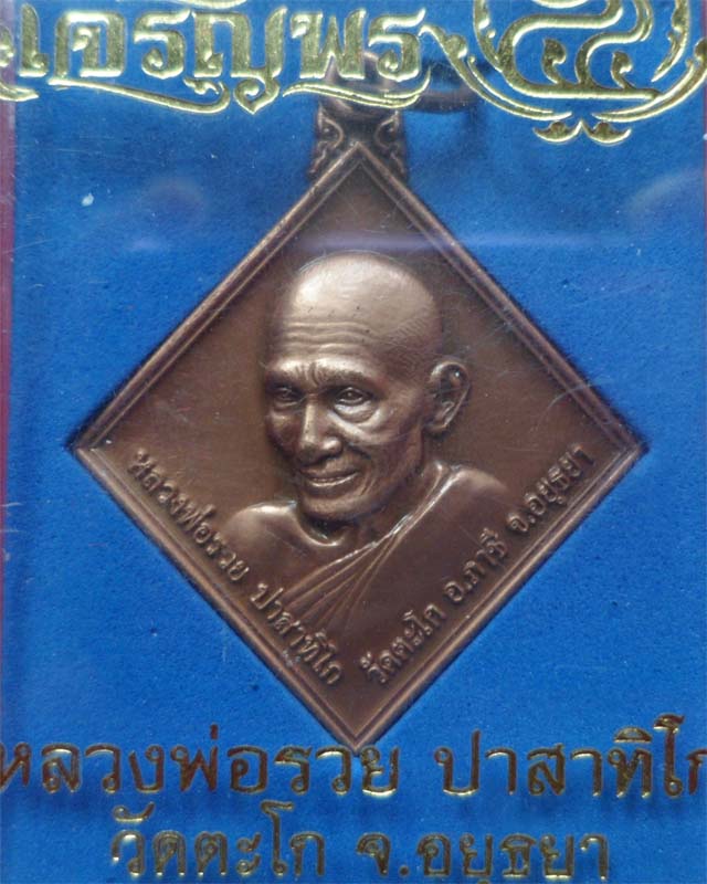 หลวงพ่อรวย รุ่นเจริญพร ปี54 เนื้อทองแดงชาติน วัดตะโก อยุธยา
