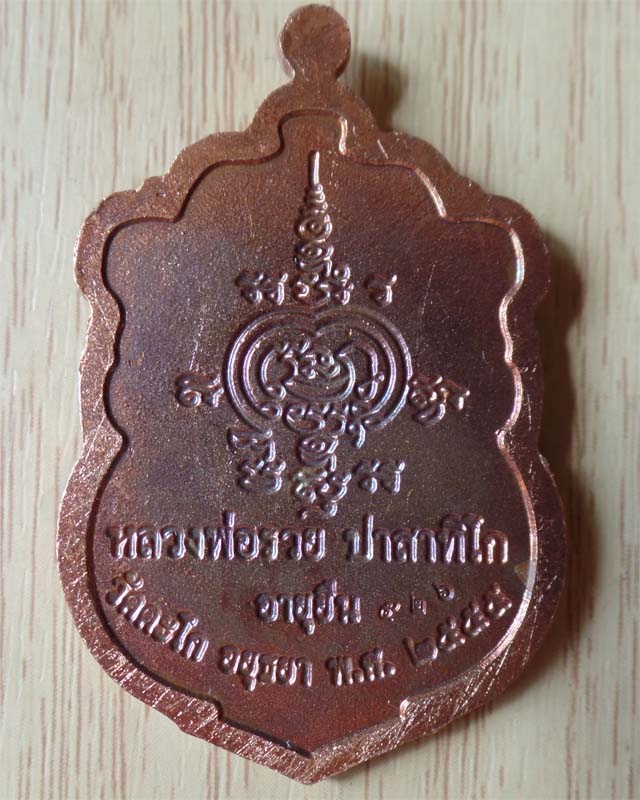 หลวงพ่อรวย รุ่นอายุยืน เนื้อทองทองแดง ซุ้มน้ำเงินกนกแดง วัดตะโก อยุธยา