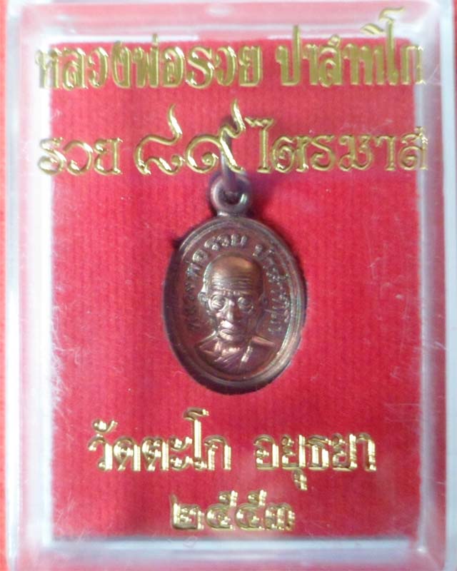 หลวงพ่อรวย เหรียญเม็ดแตง ไตรมาส 53 เนื้อทองแดง วัดตะโก อยุธยา