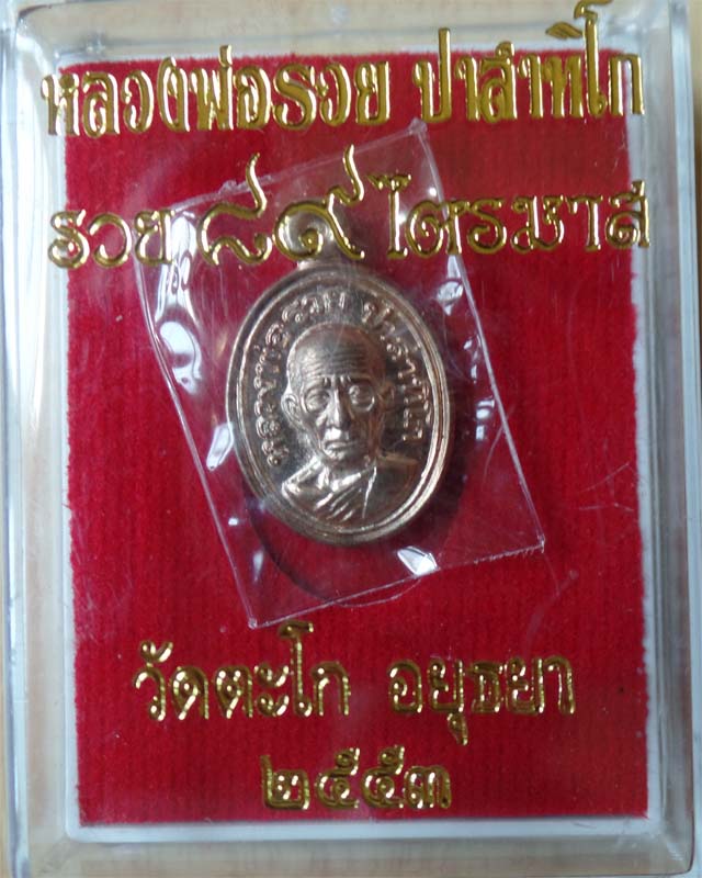 เหรียญเม็ดแตง หลวงพ่อรวย ไตรมาส 53 เนื้อนวะ วัดตะโก อยุธยา
