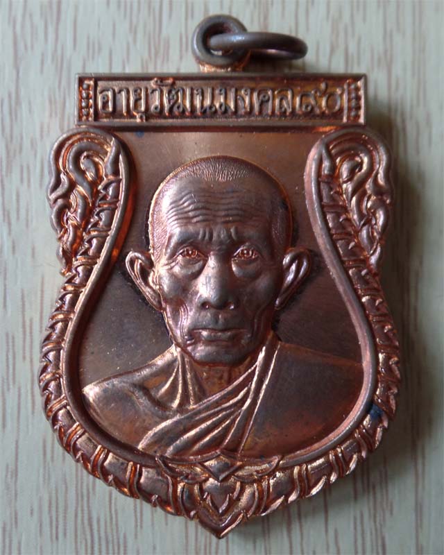 หลวงพ่อรวย รุ่นอายุวัฒนมงคล๙๐ ปี53 เนื้อทองแดง วัดตะโก อยุธยา