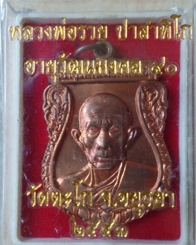 หลวงพ่อรวย รุ่นอายุวัฒนมงคล๙๐ ปี53 เนื้อทองแดง วัดตะโก อยุธยา