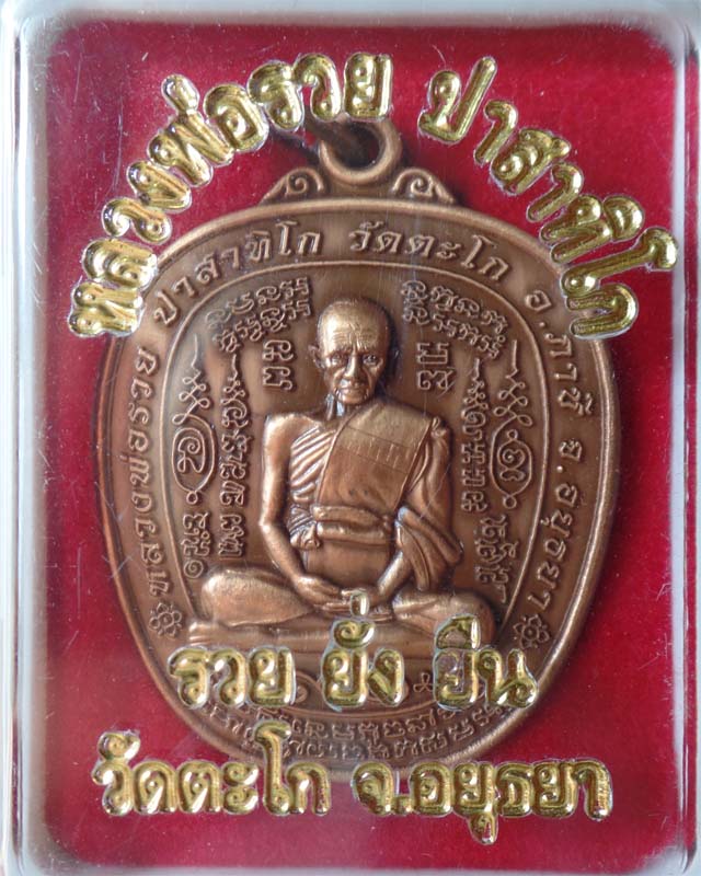 หลวงพ่อรวย รุ่น รวย ยั่ง ยืน ปี54 เนื้อทองแดงชาติน วัดตะโก อยุธยา