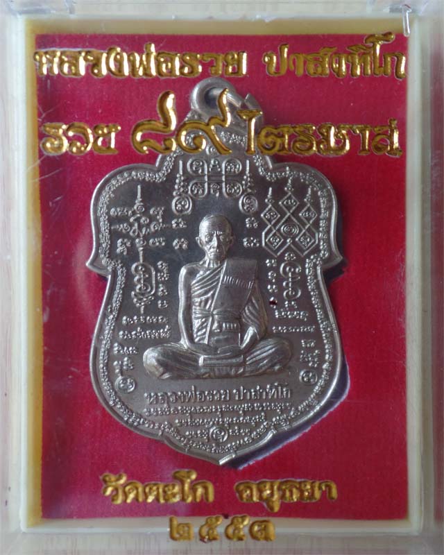 หลวงพ่อรวย รุ่นรวย89 มหามางคล ปี53 เนื้ออัลปาก้า วัดตะโก อยุธยา