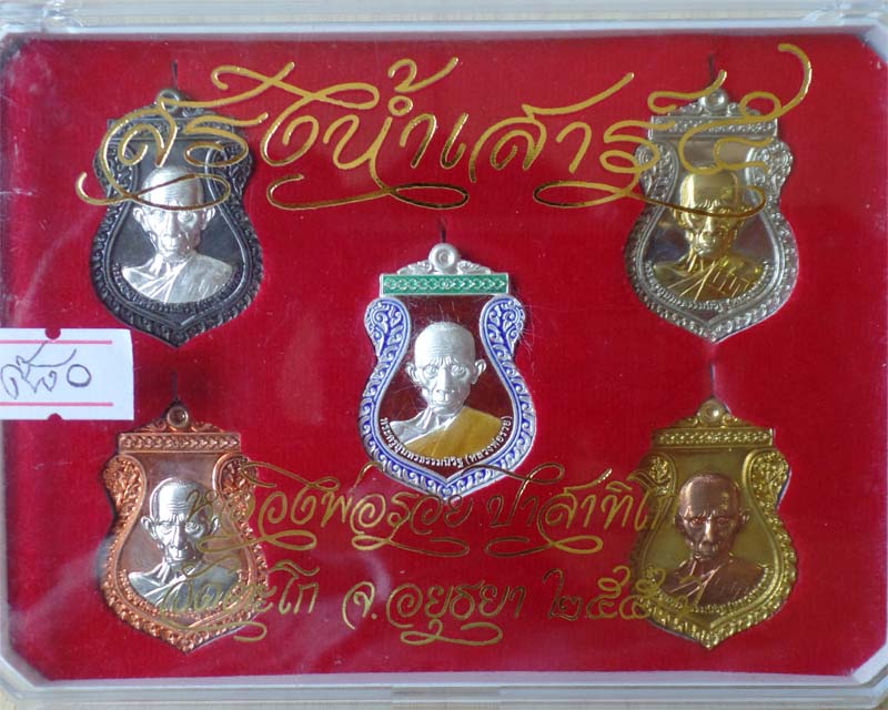 หลวงพ่อรวย รุ่นสรงน้ำ ปี57 ชุดกรรมการ หมายเลข๙๘๐ วัดตะโก อยุธยา