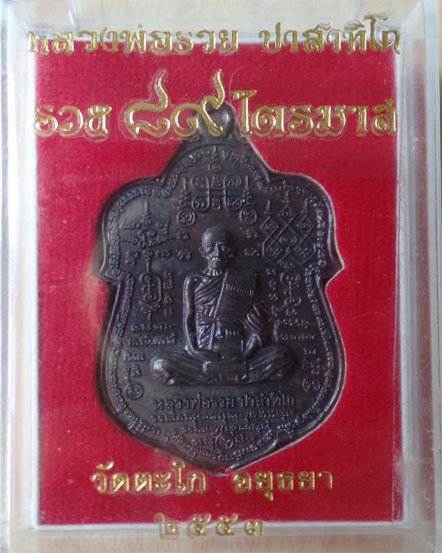 หลวงพ่อรวยหมื่นยันต์ รุ่นรวย89 มหามงคล ปี53 เนื้อนวะ วัดตะโก อยุธยา