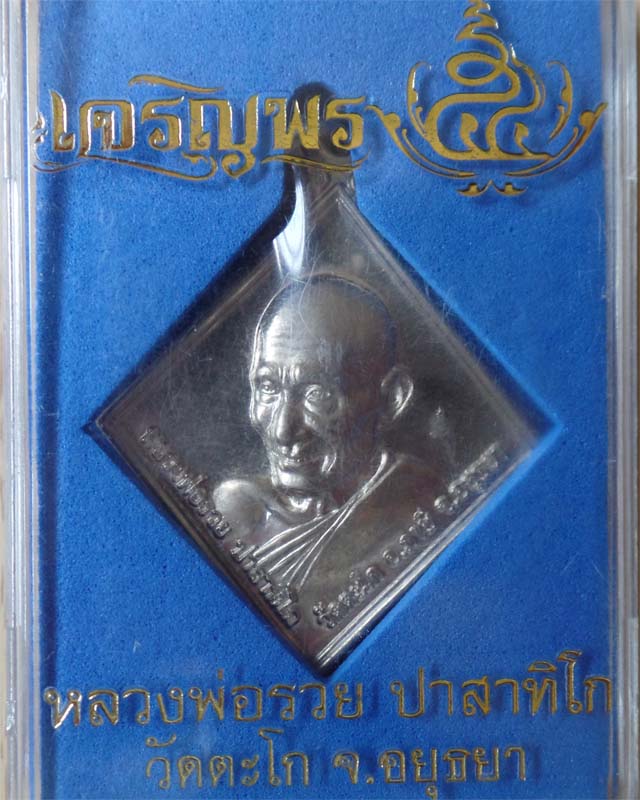 หลวงพ่อรวย รุ่นเจริญพร ปี54 เนื้ออัลปาก้า วัดตะโก อยุธยา