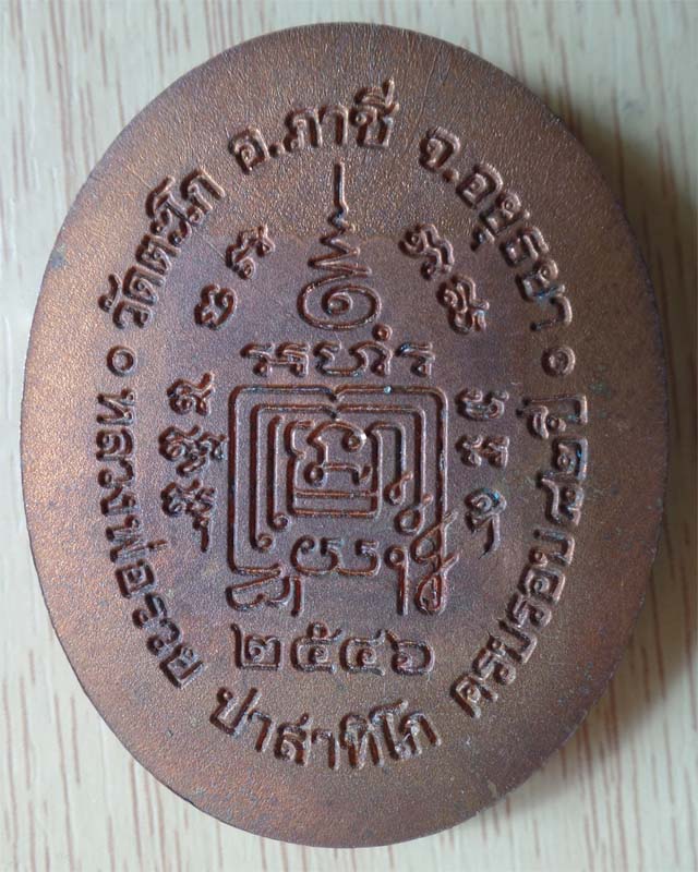 เหรียญห้าแชะ หลวงพ่อรวยปี46 บล็อกเนื้อเกิน  เนื้อทองแดง วัดตะโก อยุธยา