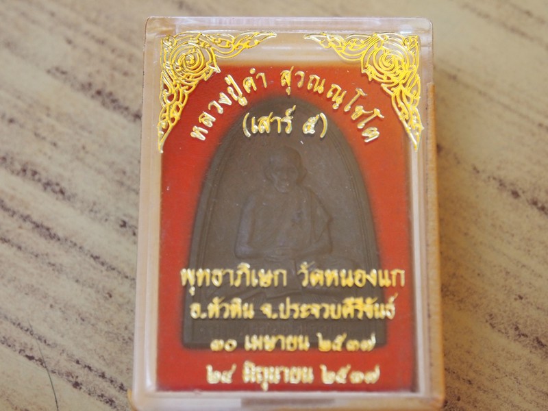 หลวงปู่คำ วัดหนองแก เสาร์๕ สวยวี้ดเดิมพร้อมกล่อง