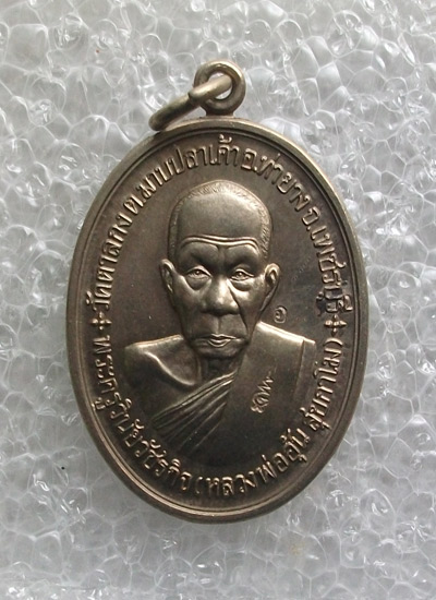 "เคาะเดียว"เหรียญสร้างกุฎิสงฆ์ หลวงพ่ออุ้น วัดตาลกง เนื้ออัลปาก้า ปี48 No.3