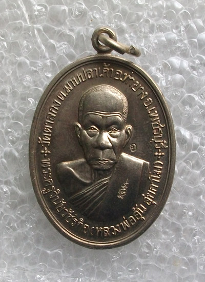 "เคาะเดียว"เหรียญสร้างกุฎิสงฆ์ หลวงพ่ออุ้น วัดตาลกง เนื้ออัลปาก้า ปี48 No.2