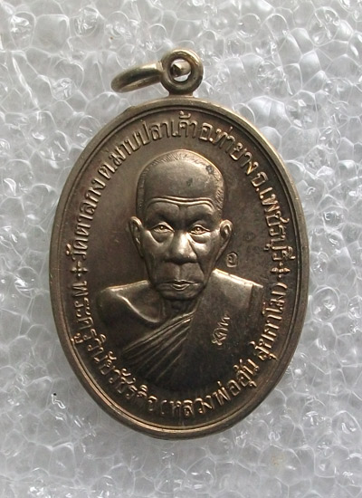 "เคาะเดียว"เหรียญสร้างกุฎิสงฆ์ หลวงพ่ออุ้น วัดตาลกง เนื้ออัลปาก้า ปี48 No.1