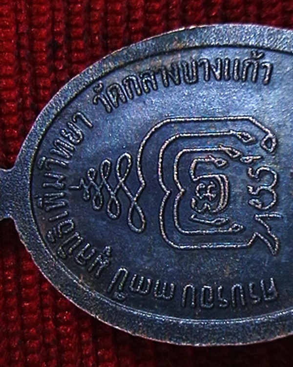 เหรียญปล้องอ้อย หลวงปู่เพิ่ม เนื้อทองแดงรนดำ