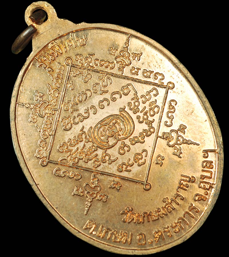 เหรียญ สึนามิ ญาท่านเกษม เนื้อทองแดงผิวไฟ