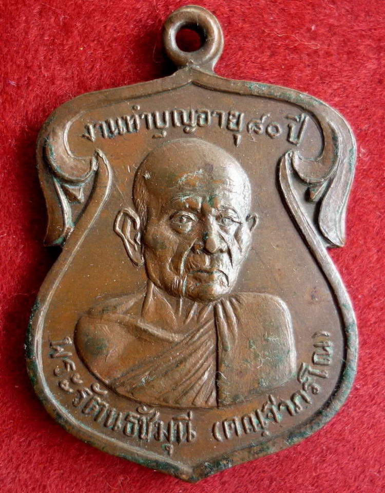เหรียญใบเสมาพระรัตนธัชมุณี (รุ่นงานทำบุญอายุครบ ๘๐ ปี ) จ.นครศรีธรรมราช  ปี ๒๕๐๗ 