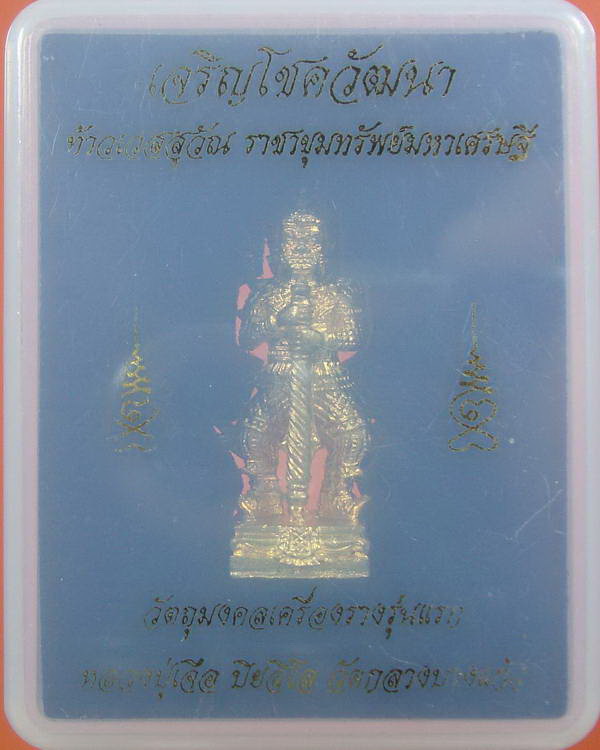 ท้าวเวสสุวรรณ หลวงปู่เจือ สวย พร้อมกล่องเดิม