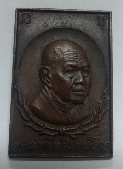 ปู่ฝั้น รุ่น 79