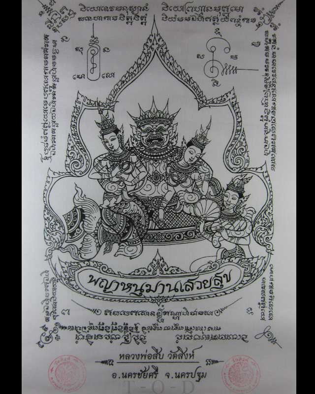 ผ้ายันต์หนุมานเสวยสุข หลวงพ่อสืบ วัดสิงห์