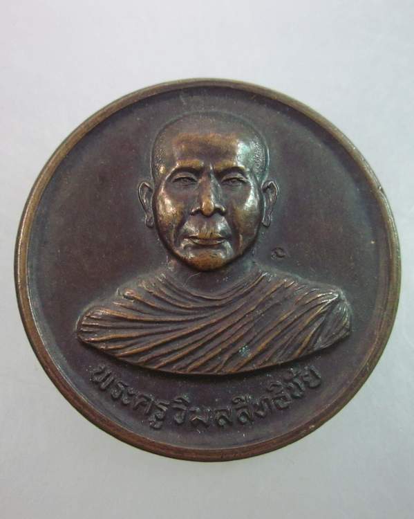 เหรียญพระครูวิมลสิทธิชัย วัดเลาเต่า อ.ดอนตูม จ.นครปฐม