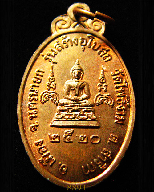 เหรียญหลวงพ่อแพ ปี20