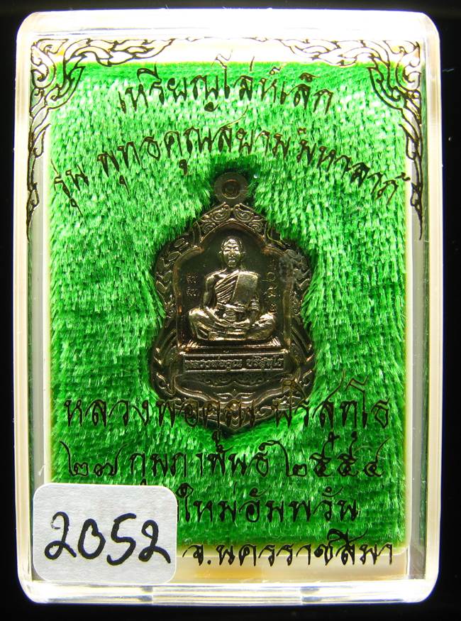 **เหรียญโล่เล็ก อัลปาก้า หลวงพ่อคูณ พุทธคูณสยาม หมายเลข 2052 เคาะเดียวแดง**