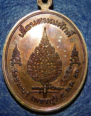 เหรียญหลวงพ่อตัด วัดชายนา รุ่นเลื่อนสมณศักดิ์ ปี 51