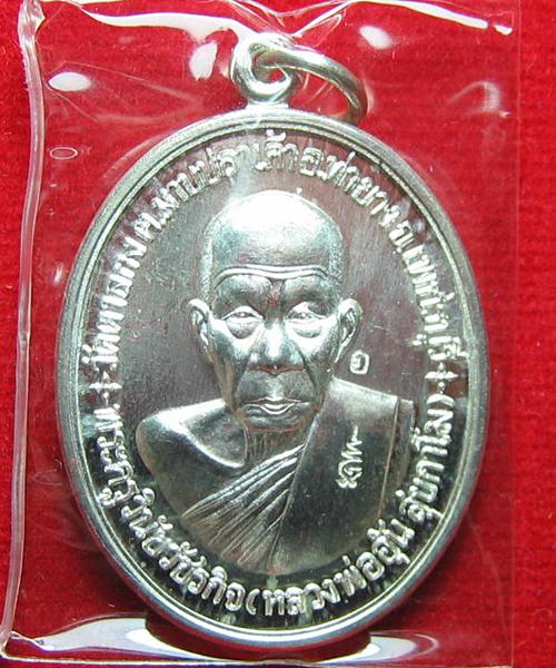  เหรียญที่ระลึกสร้างกุฎิสงฆ์ หลวงพ่ออุ้น ปี 2548 เนื้อเงิน ตอก5โค๊ต หมายเลข127