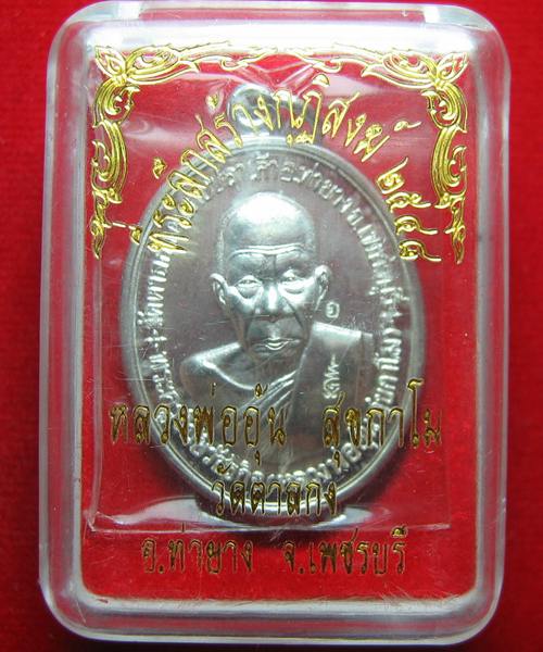  เหรียญที่ระลึกสร้างกุฎิสงฆ์ หลวงพ่ออุ้น ปี 2548 เนื้อเงิน ตอก5โค๊ต หมายเลข127