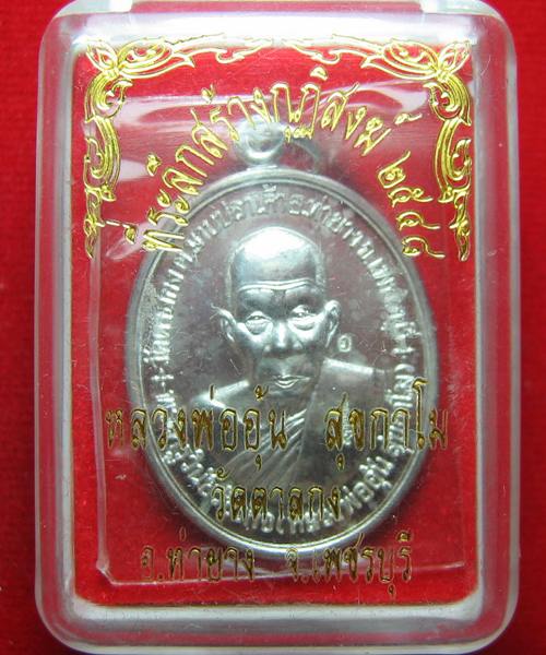  เหรียญที่ระลึกสร้างกุฎิสงฆ์ หลวงพ่ออุ้น ปี 2548 เนื้อเงิน ตอก5โค๊ต หมายเลข128