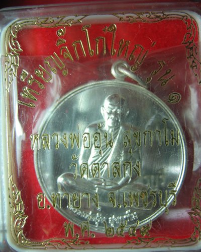 เหรียญจิ๊กโก๋ใหญ่หลวงพ่ออุ้นเนื้อเงินปี49