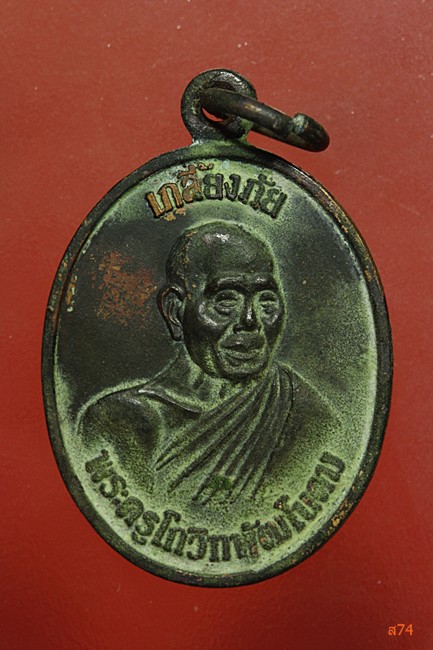 เหรียญเกลี้ยงภัย หลวงพ่อเกลี้ยง วัดศรีธาตุ จ.ศรีสะเกษ ปี 2538