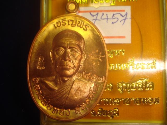 เหรียญเจริญพร หลวงพ่อทองวัดพระพุทธบาทเขายายหอม รุ่นแรกหลวงพ่อคูณปลุกเสก เนื้อทองแดงขัดเงาหมายเลข7457