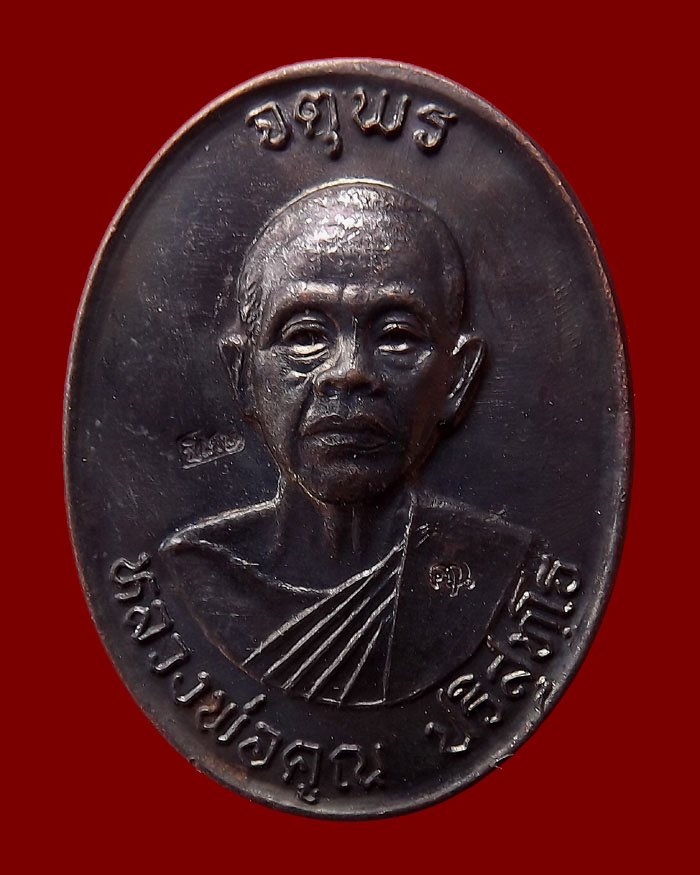 เหรียญหลวงพ่อคูณ รุ่นเสาร์ห้า จตุพร บารมีแผ่ไพศาล ปี2537 เนื้อทองแดงหลังแบบ #7