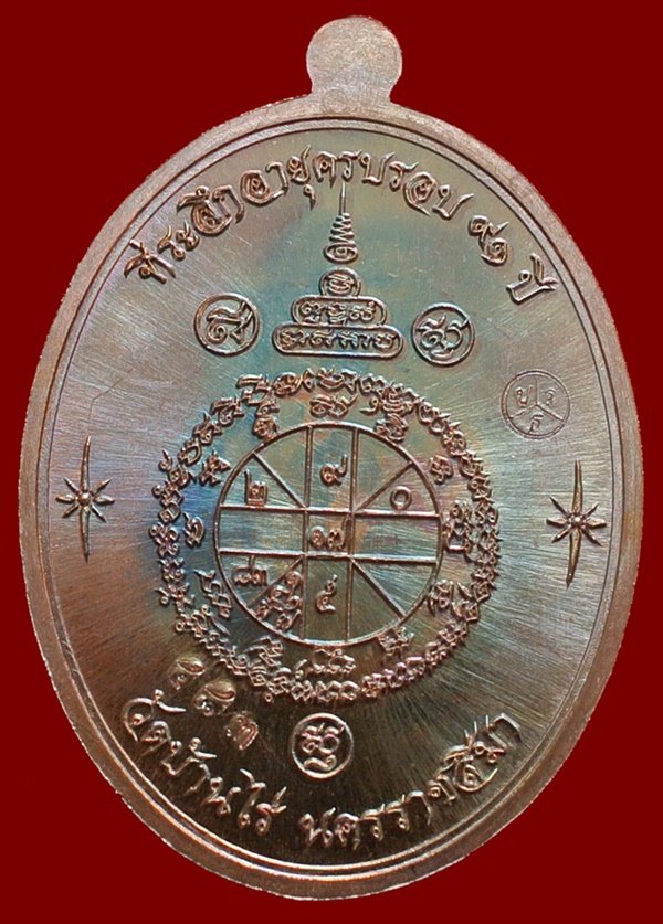 หลวงพ่อคูณ รุ่นเจริญพรบน ๙๑ วัดบ้านกอก เนื้อนทองแดง หมายเลข ๔๘๓ พร้อมกล่อง