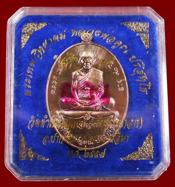 หลวงพ่อคูณ รุ่นเจริญพรล่าง ๙๑ วัดบ้านกอก เนื้อนทองแดง หมายเลข ๘๑๗ พร้อมกล่อง