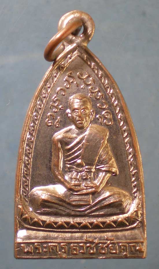 เหรียญพระครูธวัชชัยคุณ วัดบ้านอุมเม้า ร้อยเอ็ด