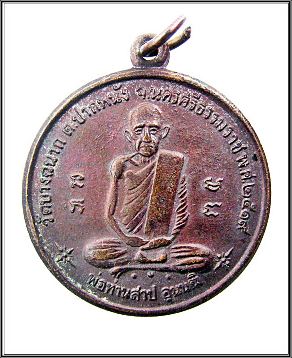 เหรียญพ่อท่านสาป วัดบางฉนาก