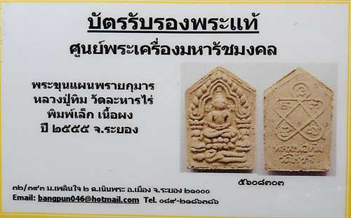 บัตรรับประกันพระแท้