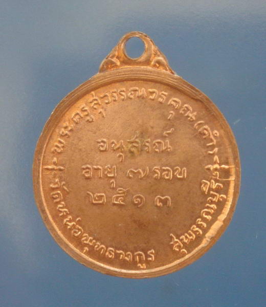 เหรียญครบ7รอบ หลวงพ่อคำ วัดหน่อพุทธางกูร สุพรรณบุรี ปี2513