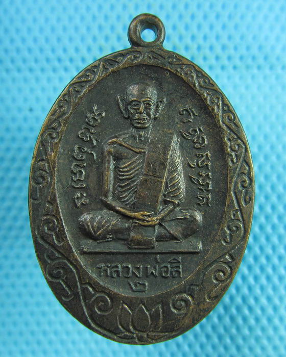 เหรียญรุ่น 2 หลวงพ่อลี วัดไก่เส่า จ.สระบุรี..เริ่ม20บาท(01/08/57-97)
