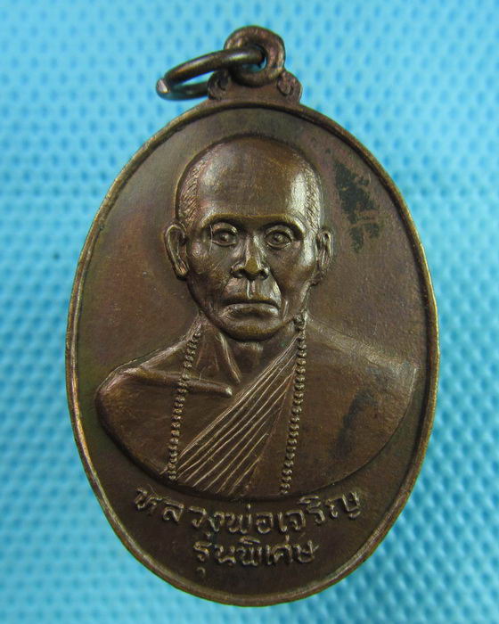 เหรียญหลวงพ่อเจริญ วัดไทยงาม หลัง ภปร.จ.สระบุรี ปี ๒๕๒๑..เริ่ม20บาท(01/08/57-98) 