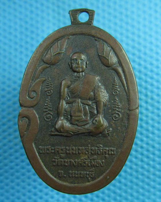 เหรียญพระครูนนทสุทธิคุณ วัดบางศรีเมือง นนทบุรี....เริ่ม20บาท(01/08/57-100)